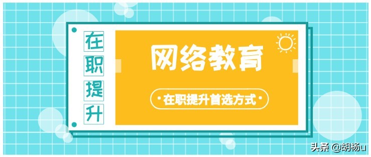 为什么在职提升学历首选网络教育？