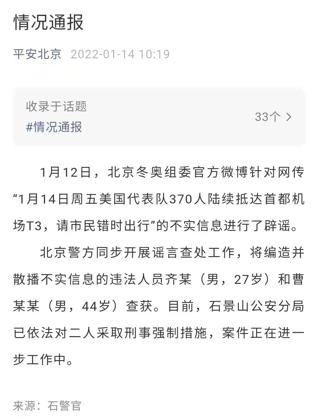 造谣“美国代表团抵京市民错时出行”,两男子被查获