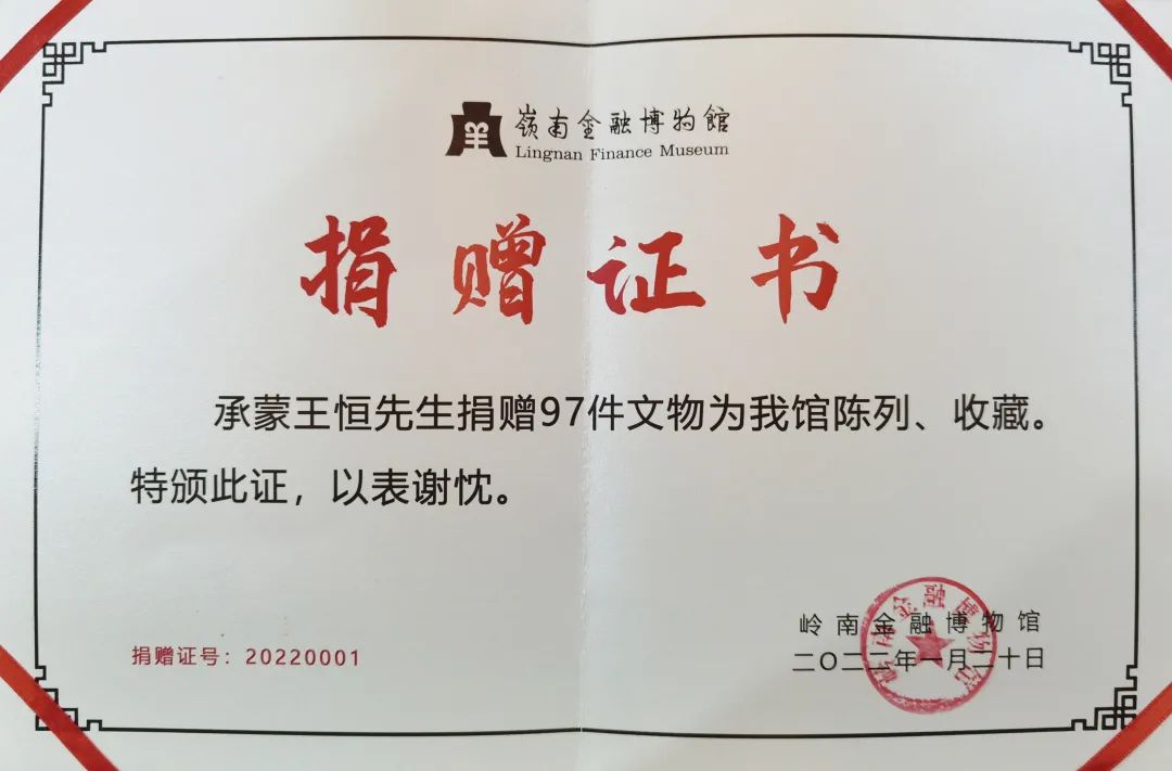 先生(右)颁发藏品捐赠荣誉证书广州市地方金融监督管理局局长邱亿通