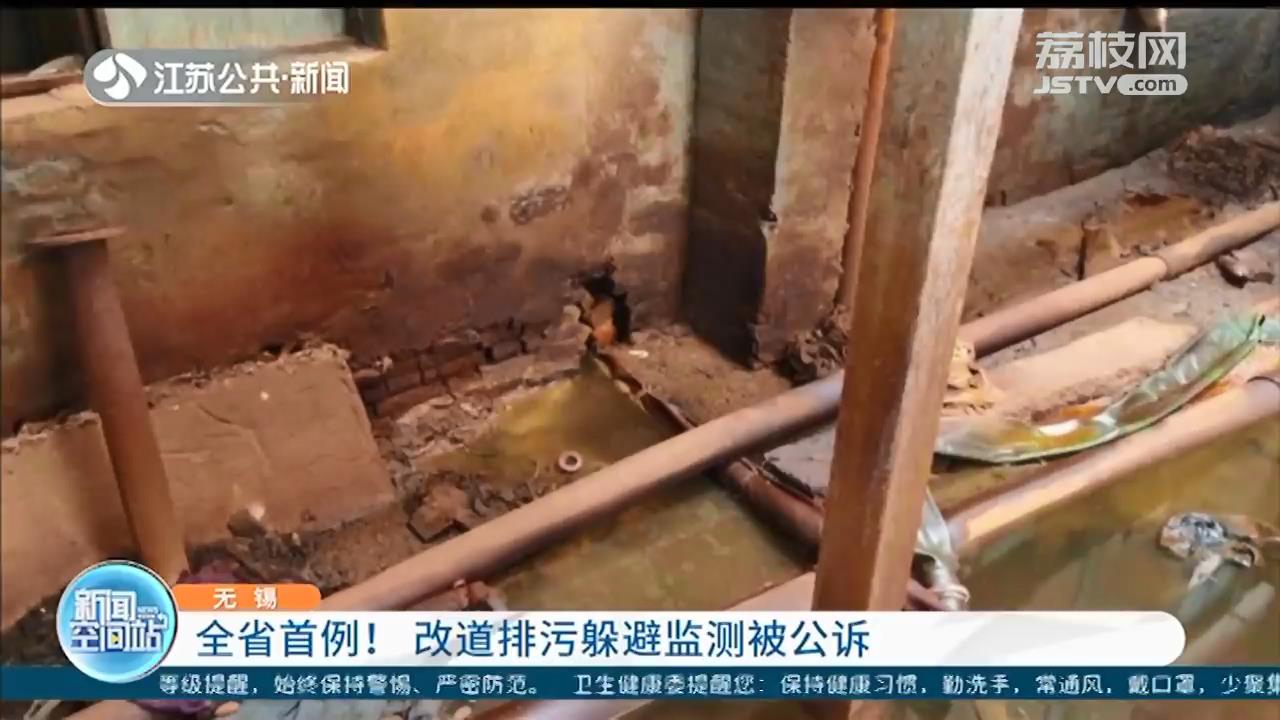 江苏首例！无锡一企业改道排污躲避监测被公诉