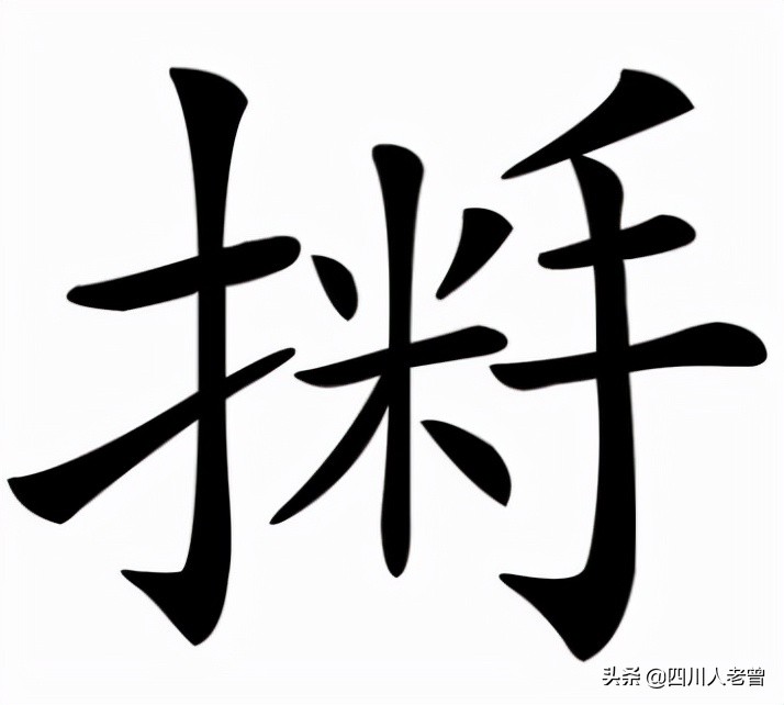 聊聊四川话中常说不常写的“生僻字”，你认识几个？