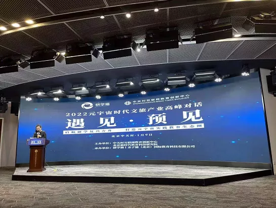 聚焦元宇宙研學發展2022元宇宙時代文旅產業高峰對話在京成功舉辦