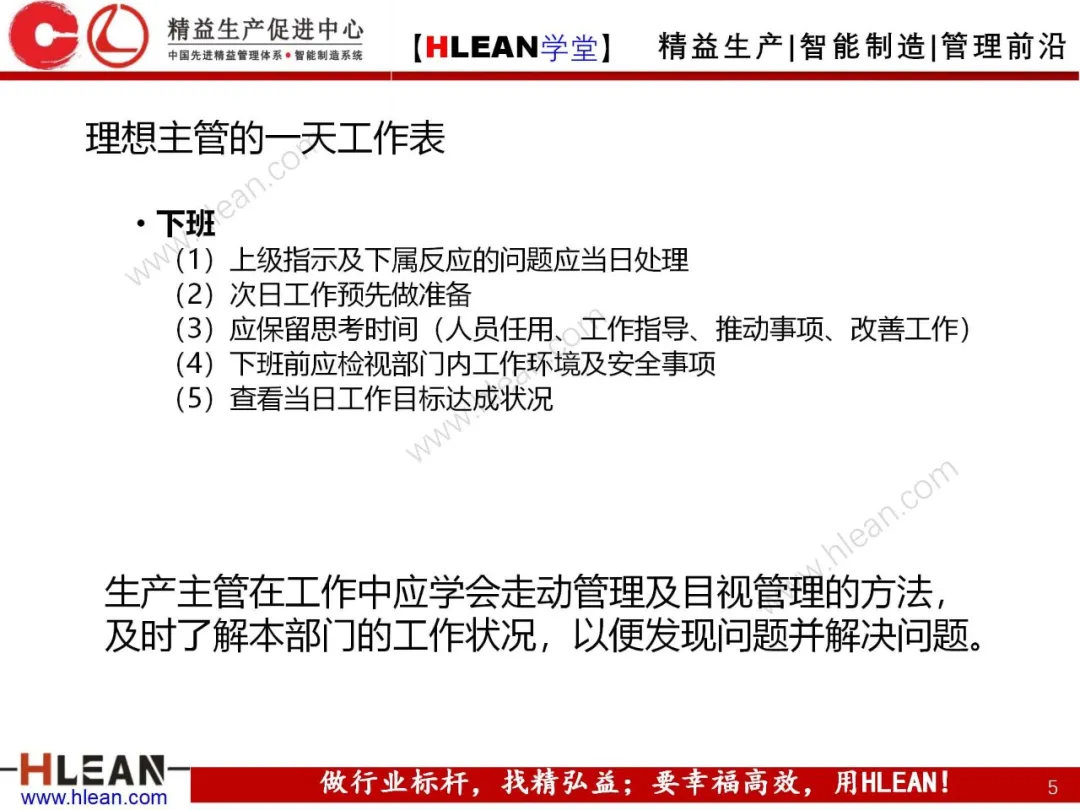 「精益学堂」生产主管七大管理项目