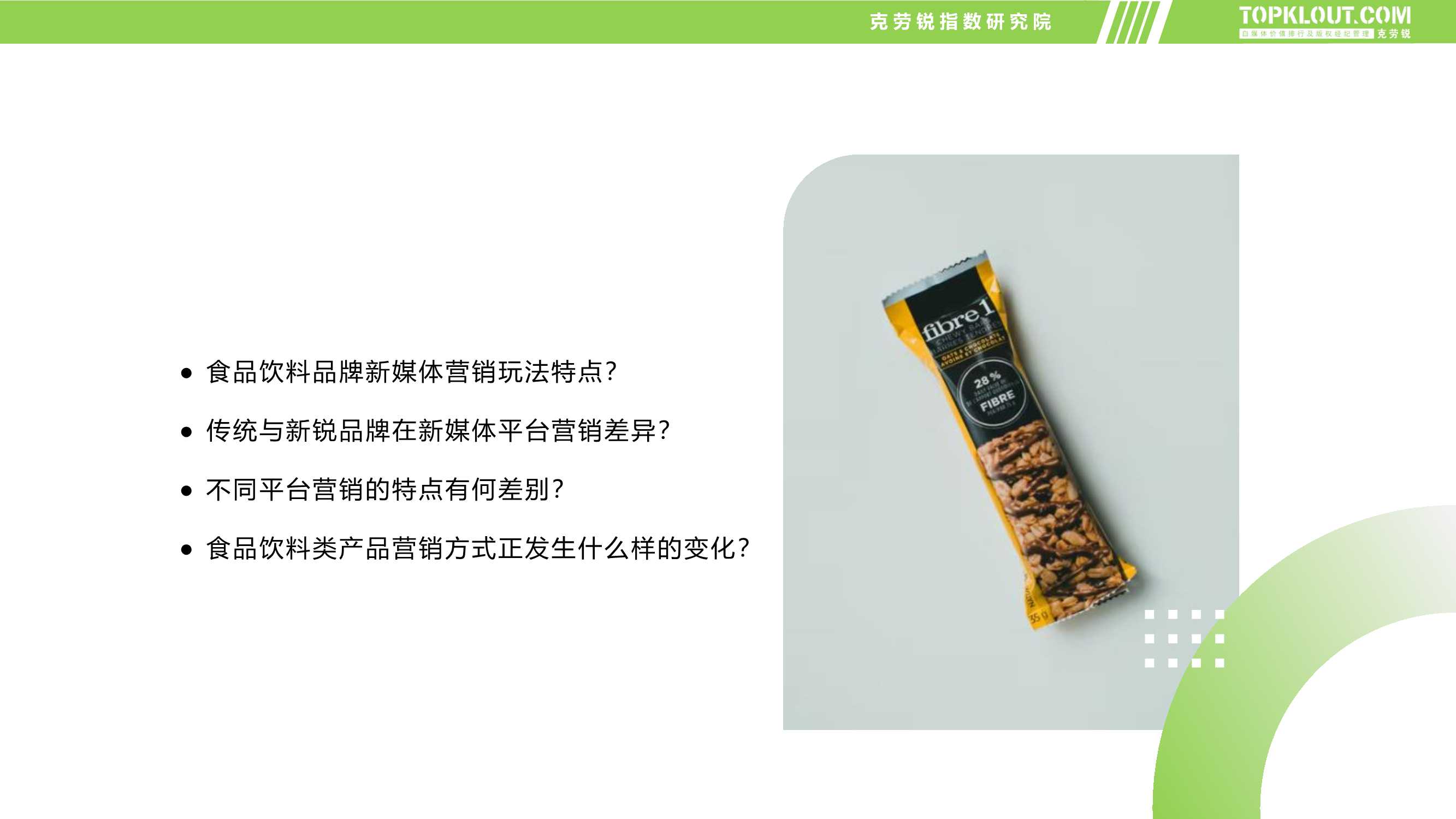 食品饮料品牌新媒体内容营销报告（克劳锐）