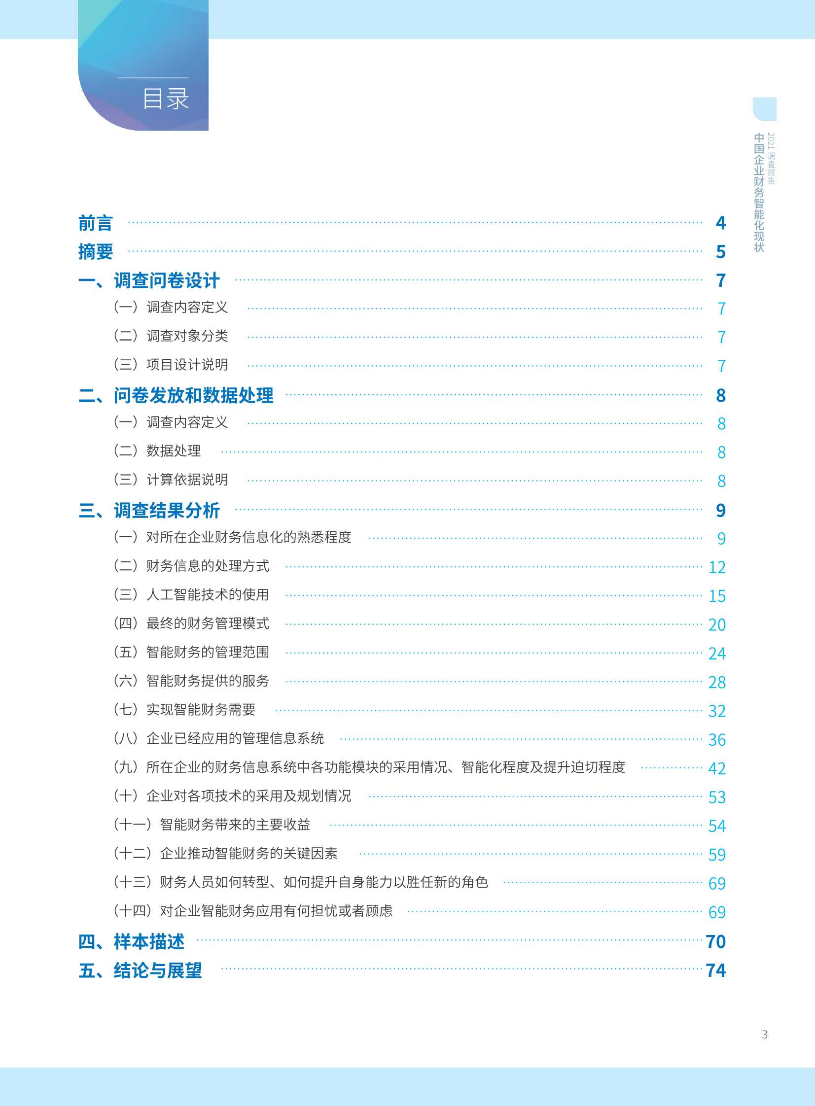 2021年中国智能财务应用现状调查报告