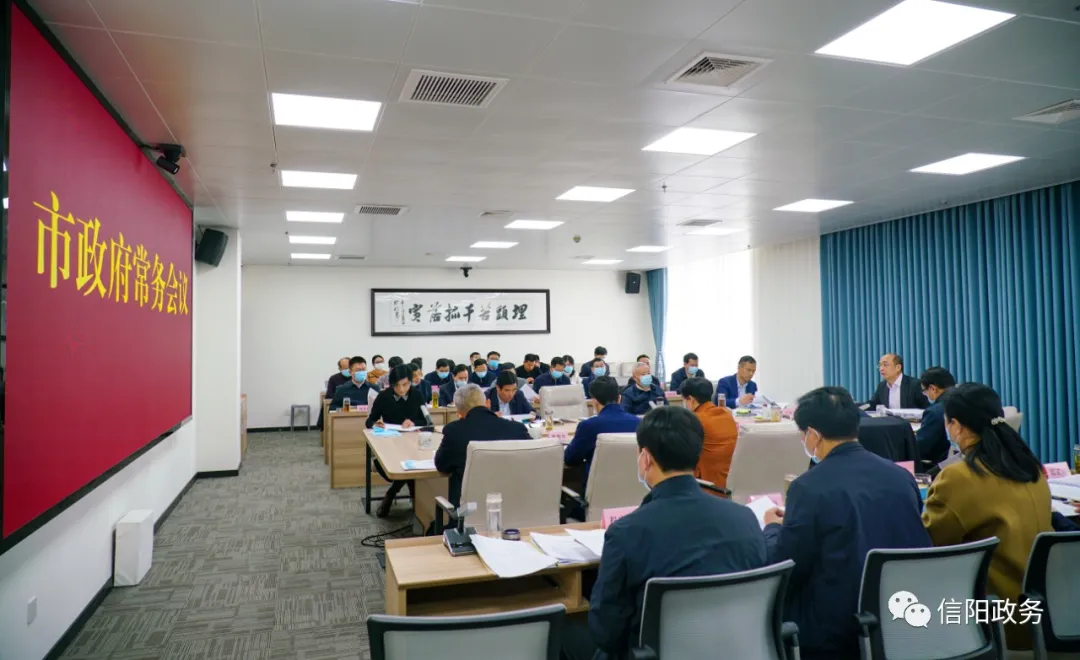 市政府第六十九次常務(wù)會(huì)議召開(kāi)