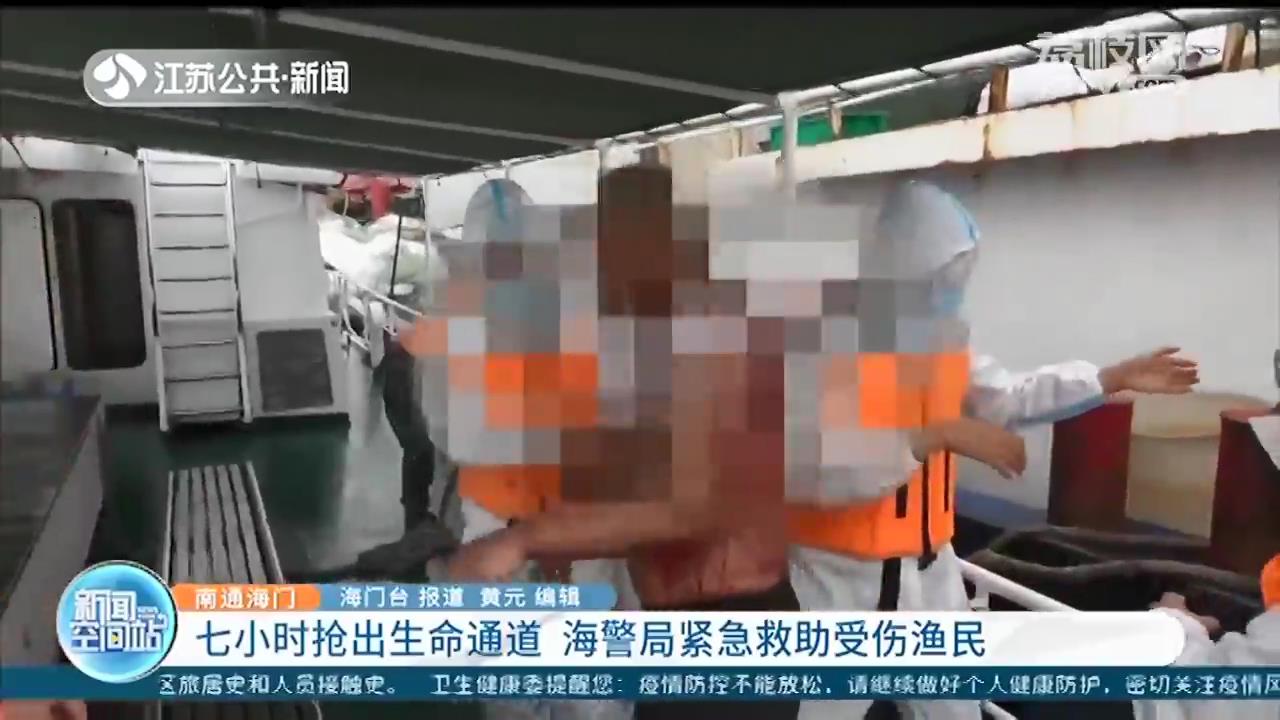 七小时抢出生命通道 南通海警局紧急救助受伤渔民