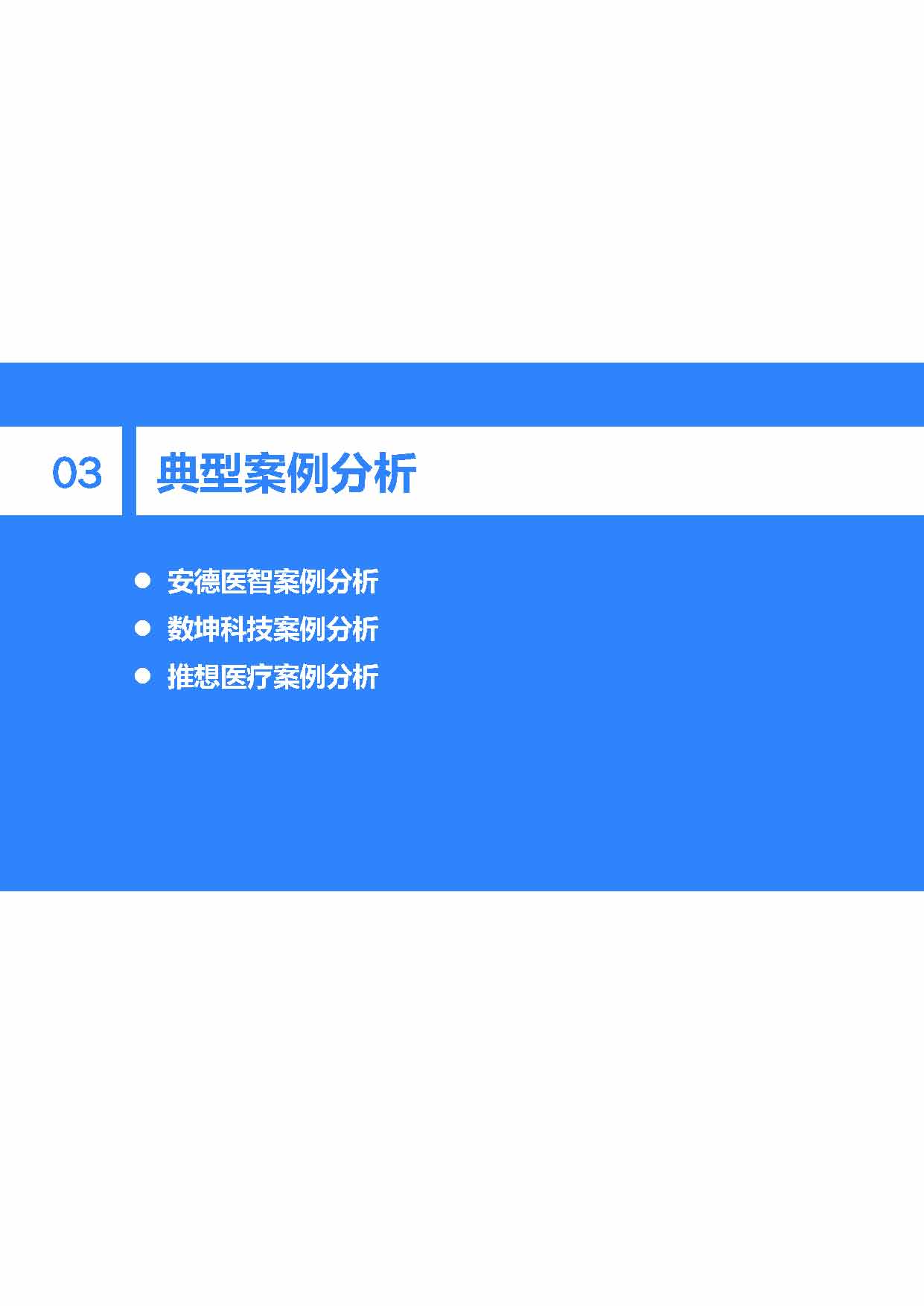 36Kr：2021年中国医疗AI行业研究报告（40页完整版），限时下载