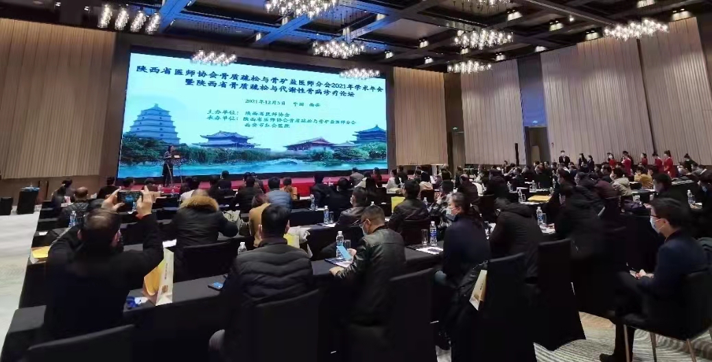 陕西省医师协会骨质疏松与骨矿盐医师分会2021学术年会顺利召开