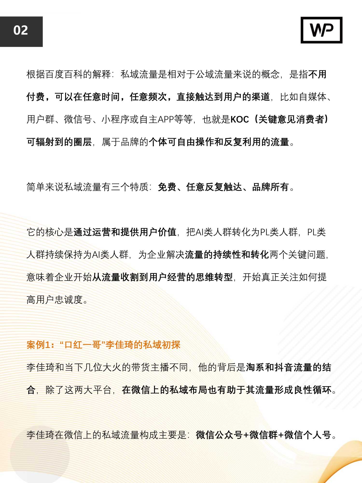 私域流量运营实操指南（42页）