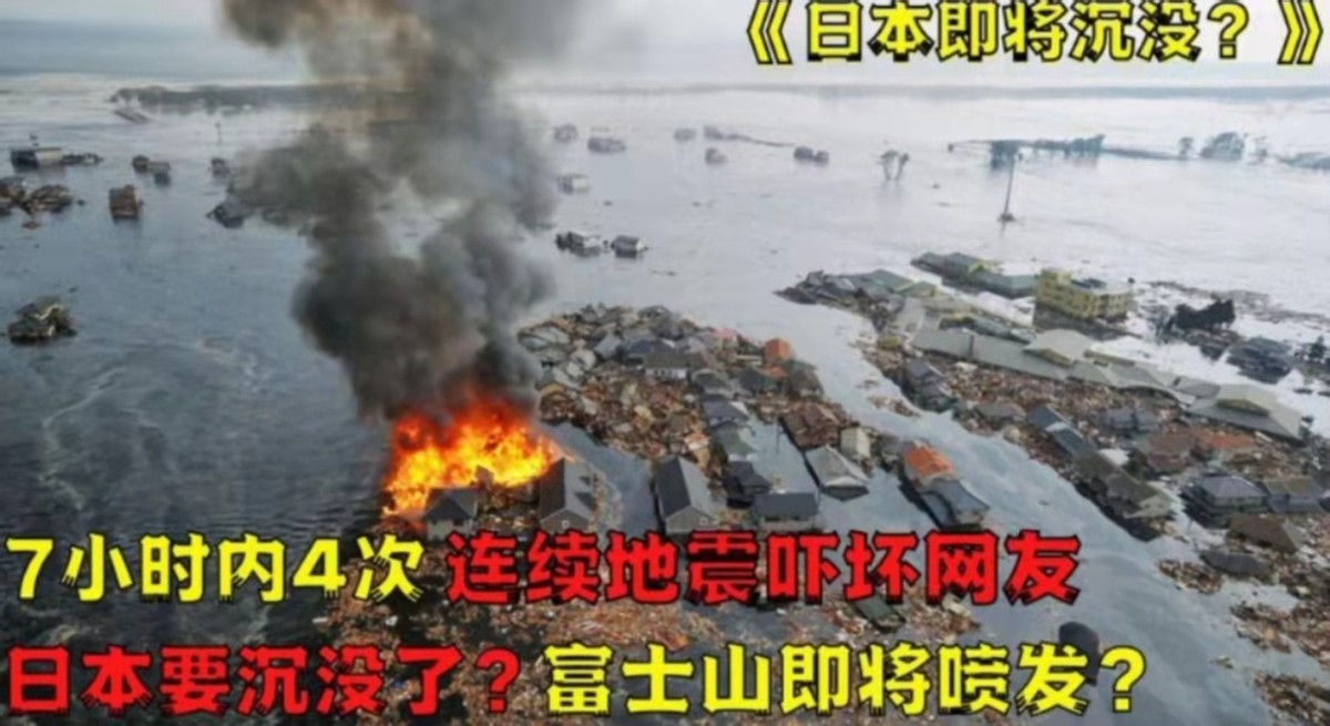 7小时内日本连续四次地震！专家：富士山可能会火山喷发