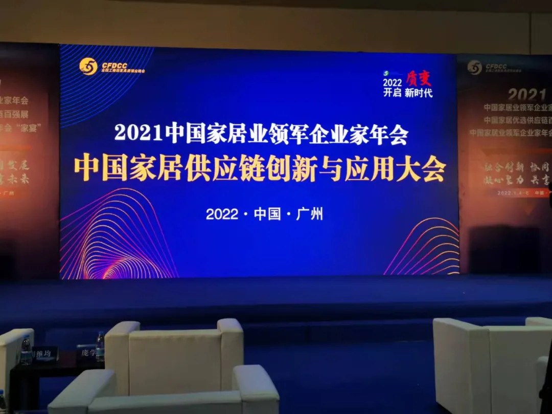 鑫阳供应链顾问专家应邀参加2021中国家居企业领军企业家年会