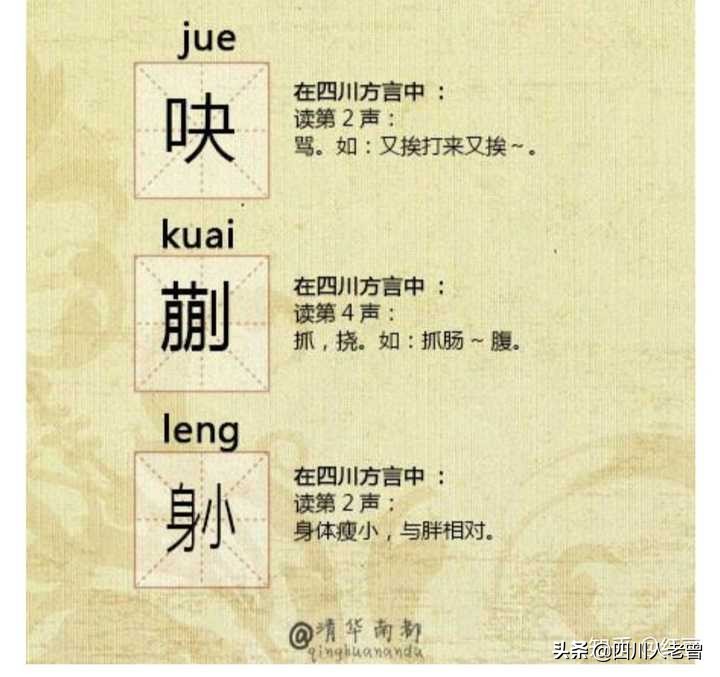 聊聊四川话中常说不常写的“生僻字”，你认识几个？