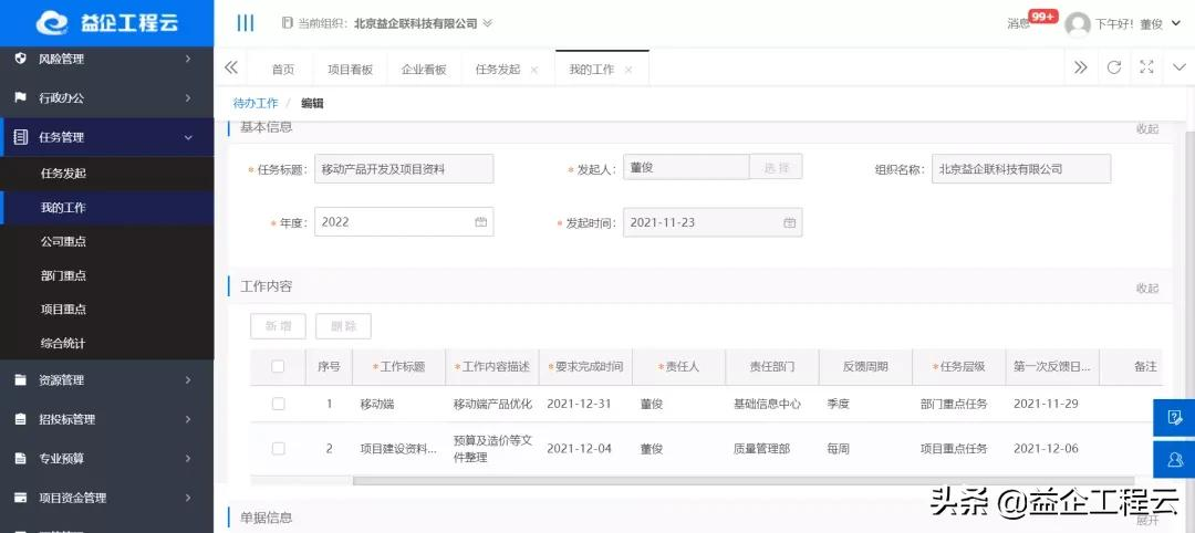 益企工程云助力施工企业实现任务高效管理