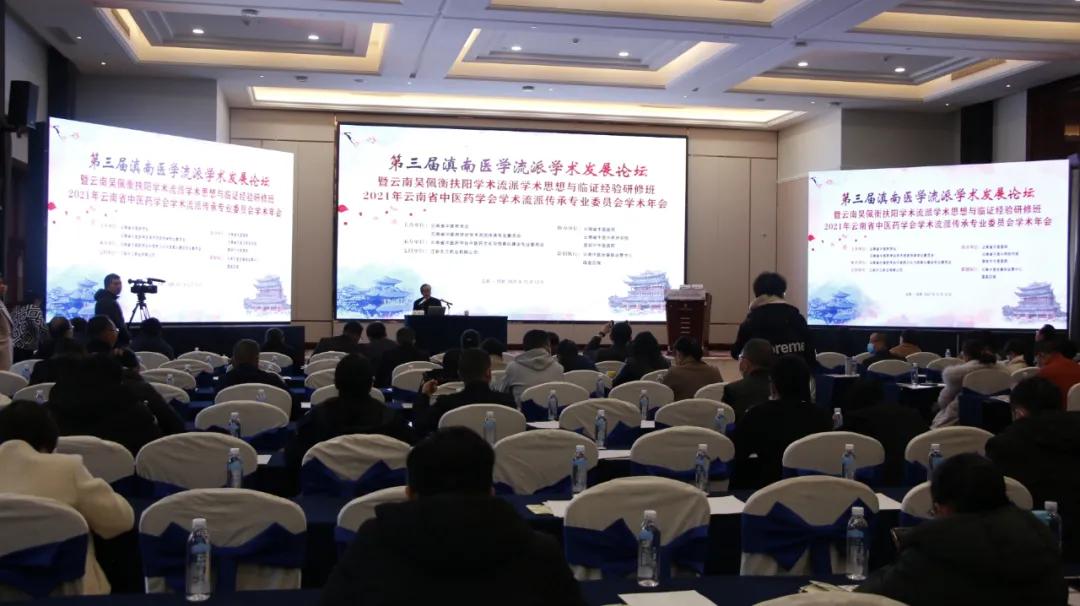 第八届兰茂论坛暨2021年云南省中医药界学术年会在昆举行