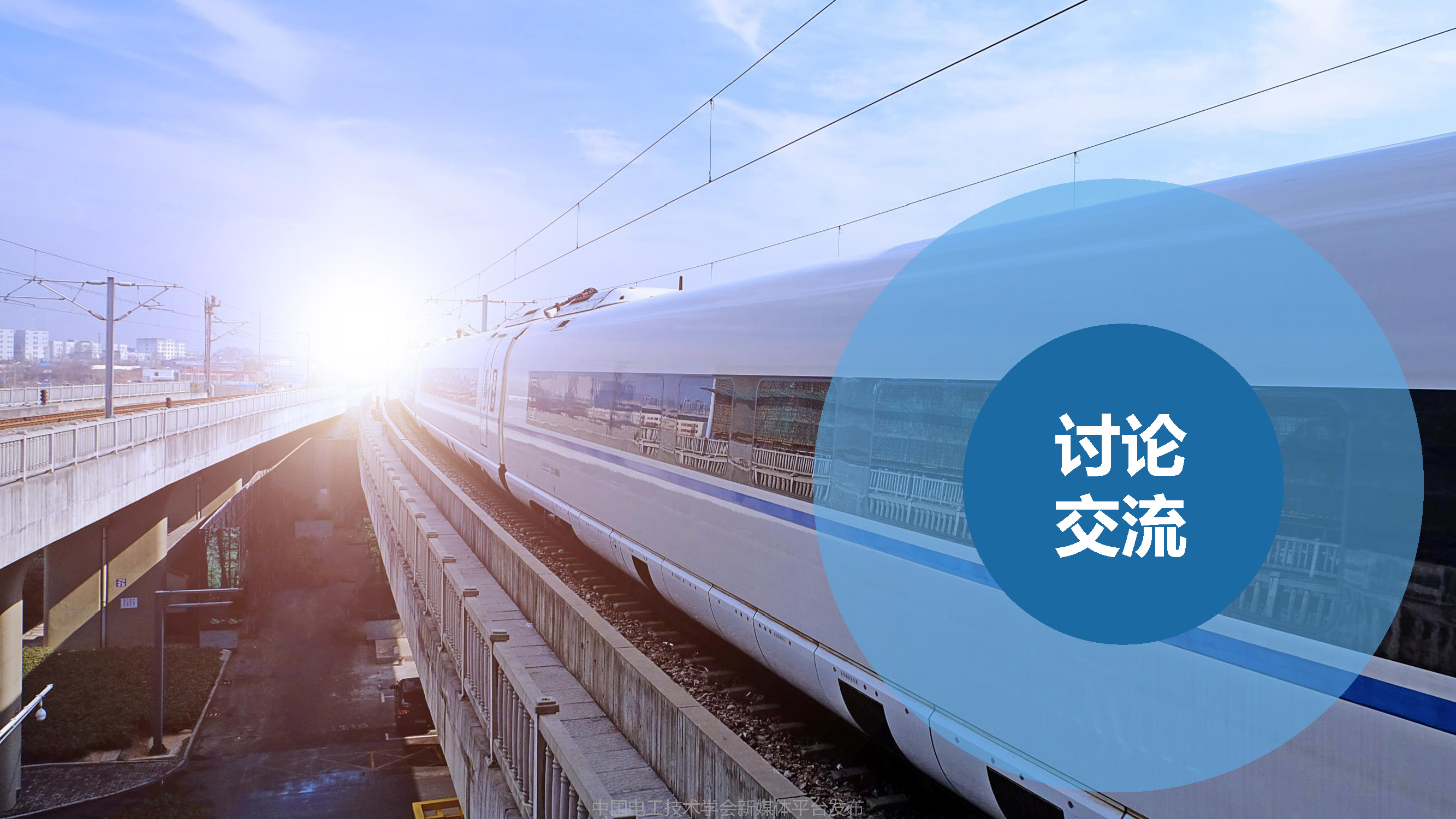 卡斯柯信号公司技术副总监吴翔:中国高铁调度指挥的智能化发展