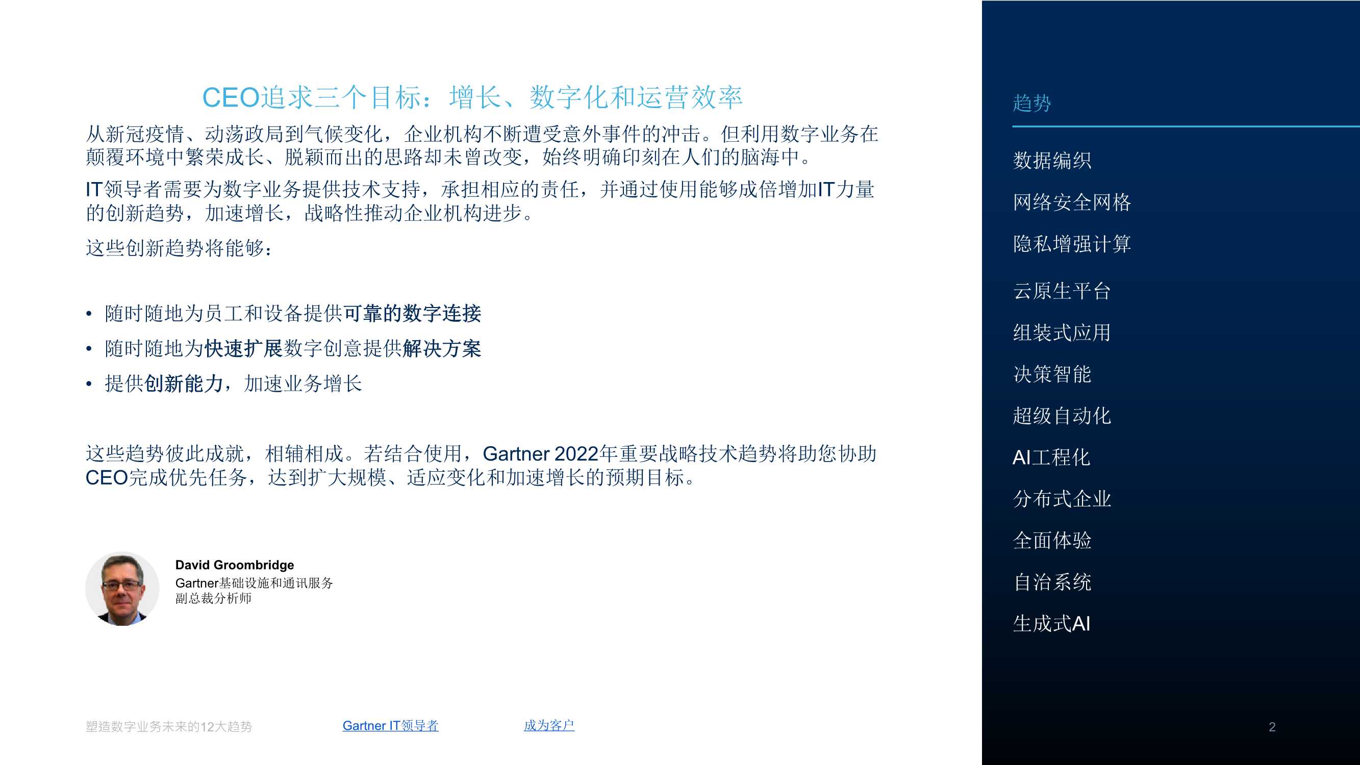 Gartner：2022塑造数字业务未来的12大趋势