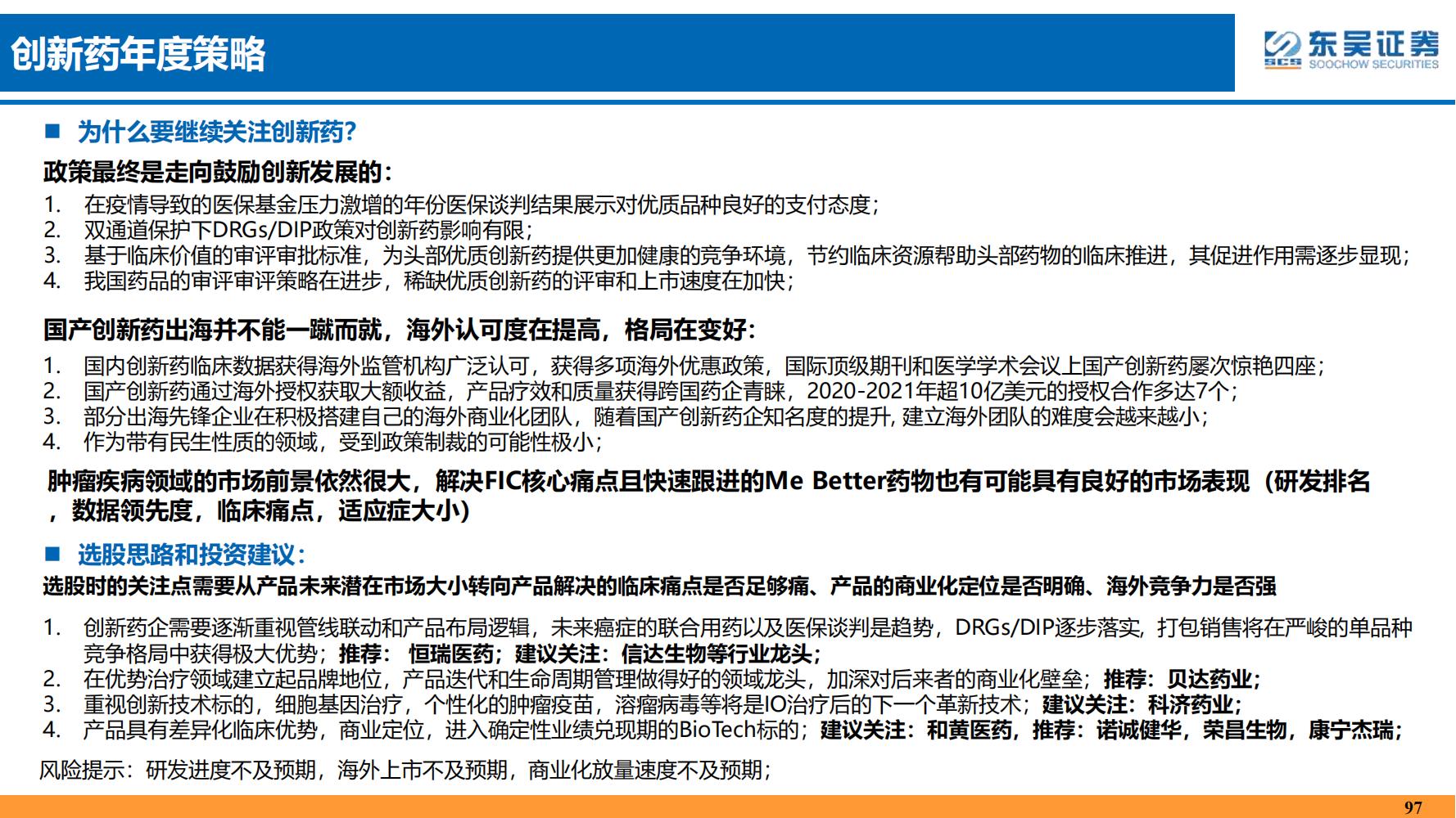 2022年医药领域投资策略：医改回归医疗本源，成长、赛道两手抓