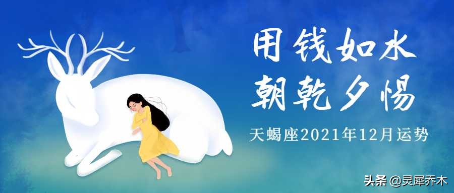 灵犀乔木｜天蝎座2021年12月运势：用钱如水 朝乾夕惕