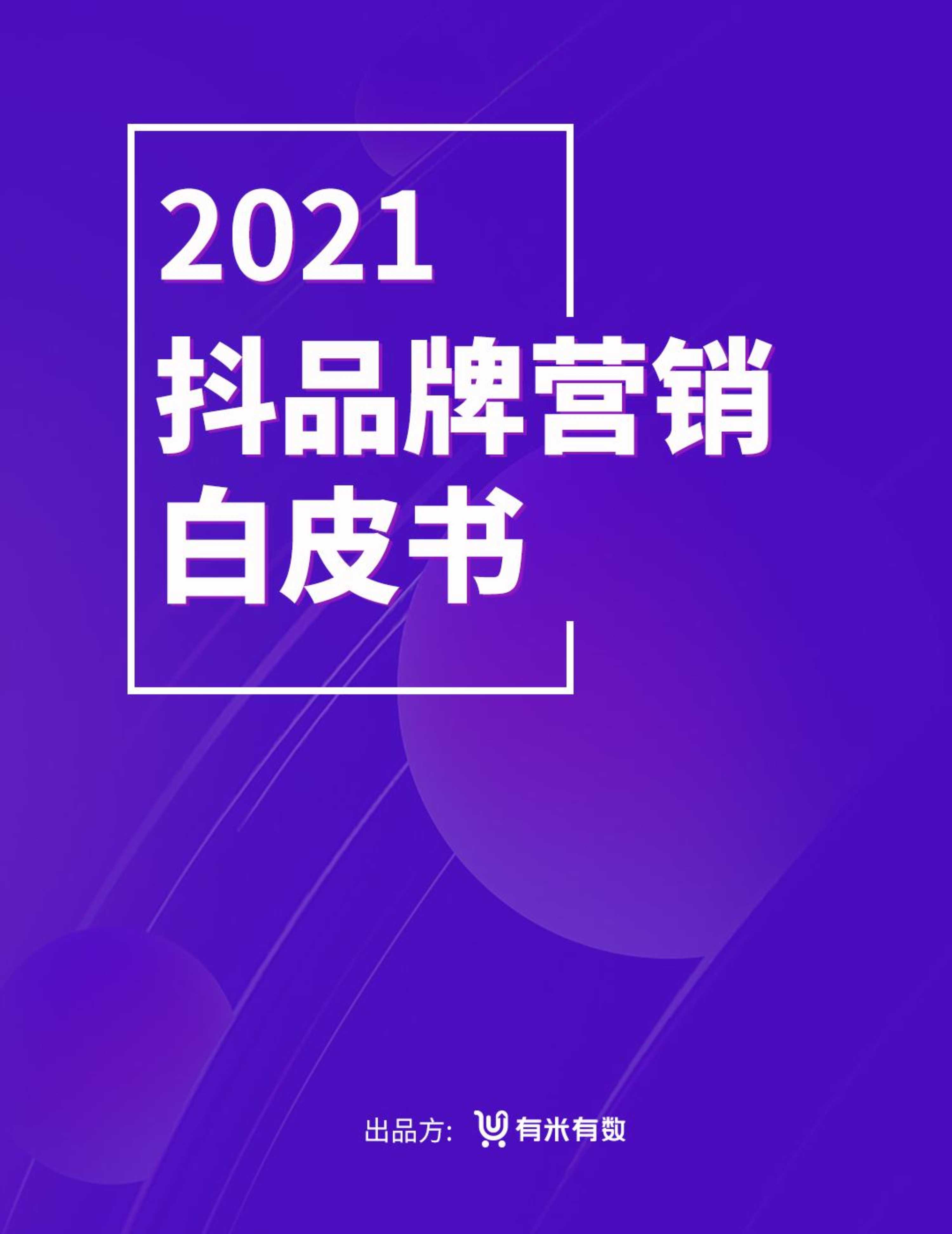 2021年抖品牌营销白皮书