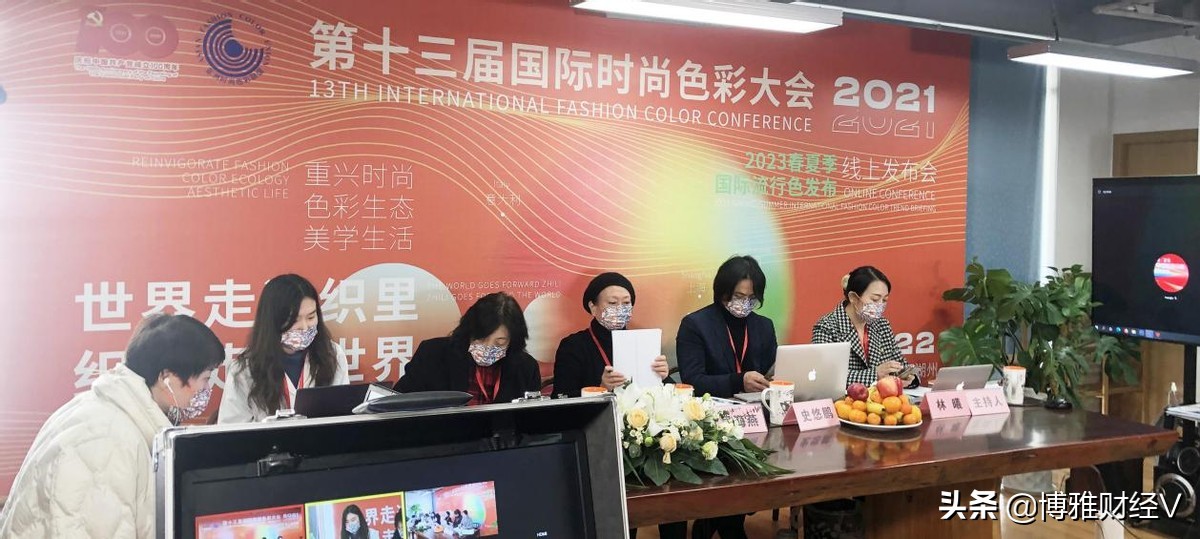 2021第十三届国际时尚色彩大会在浙江召开