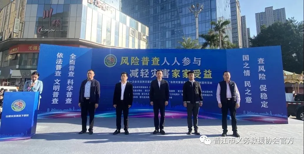 晋江举行自然灾害综合风险普查宣传咨询日活动