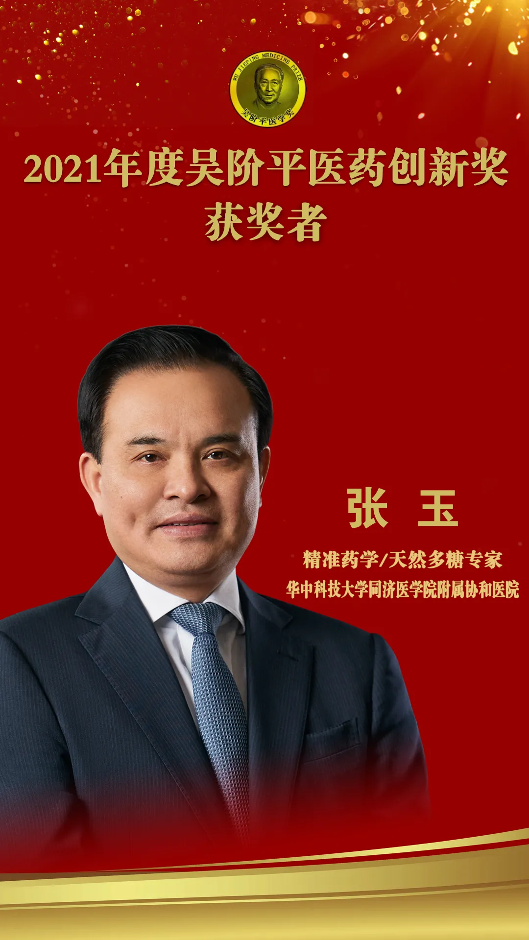 2021吴阶平医药创新奖获奖者张玉：管理思维做科研 科研思维做管理