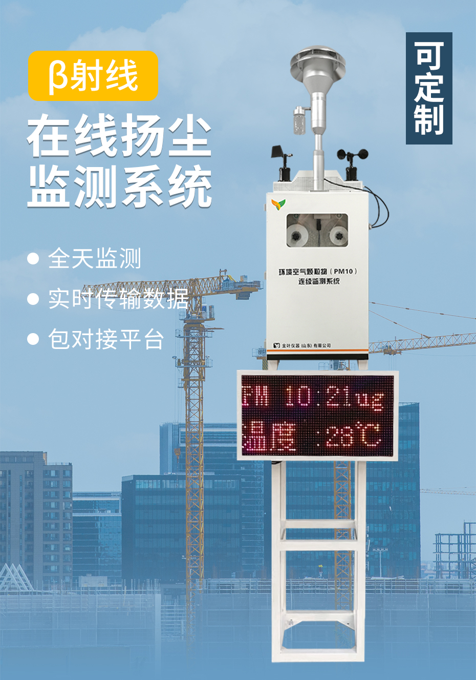 全智能β射線揚塵監測設備在施工現場的應用