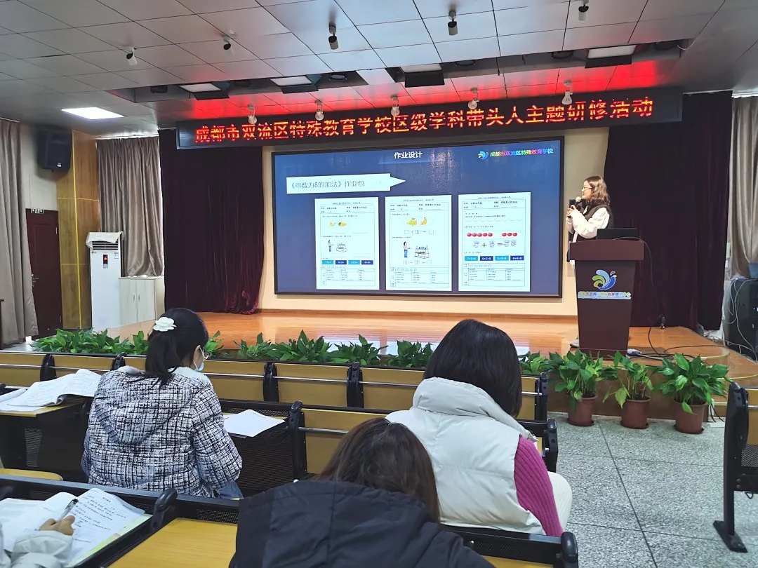 成都市双流区特殊教育学校开展“走进生活数学”讲座