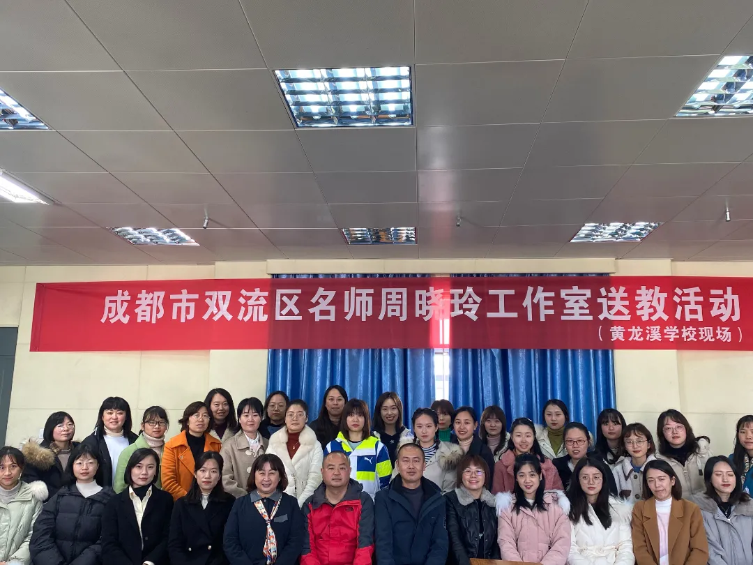 成都市双流区黄龙溪学校——名师引领冬日暖 拨开云雾教学明