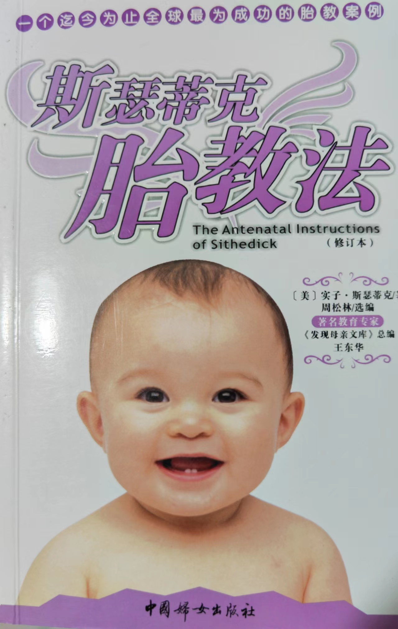 怎样孕育一个高智商宝宝——读《斯瑟蒂克胎教法》