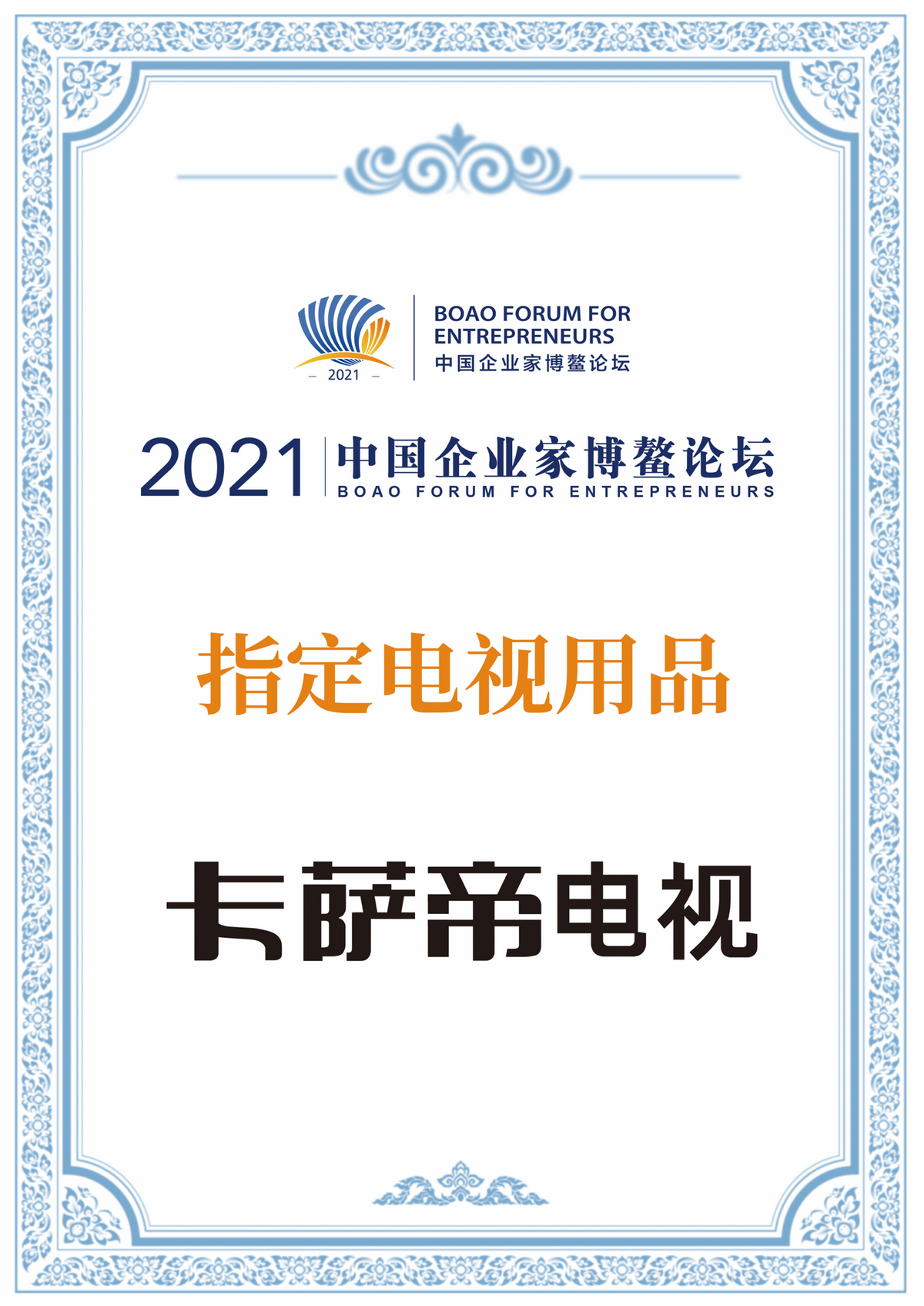 再獲認可！國網卡薩帝電視成中國企業家博鰲論壇指定產品