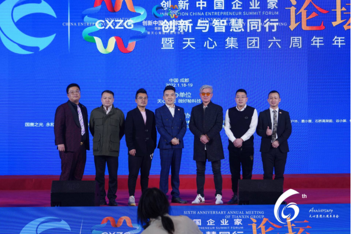 2022创新中国企业家论坛暨天心集团六周年年会成功举行