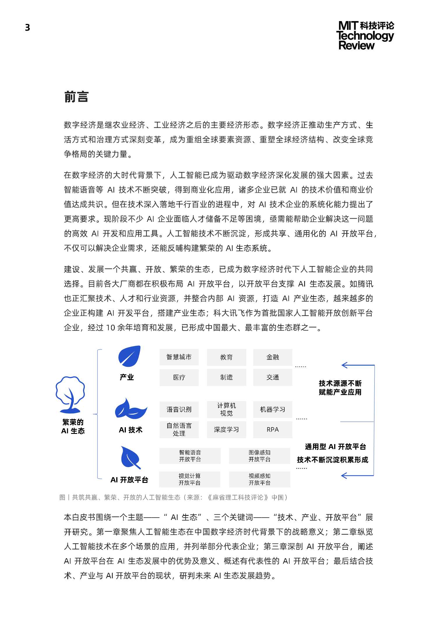 中国数字经济时代AI生态白皮书