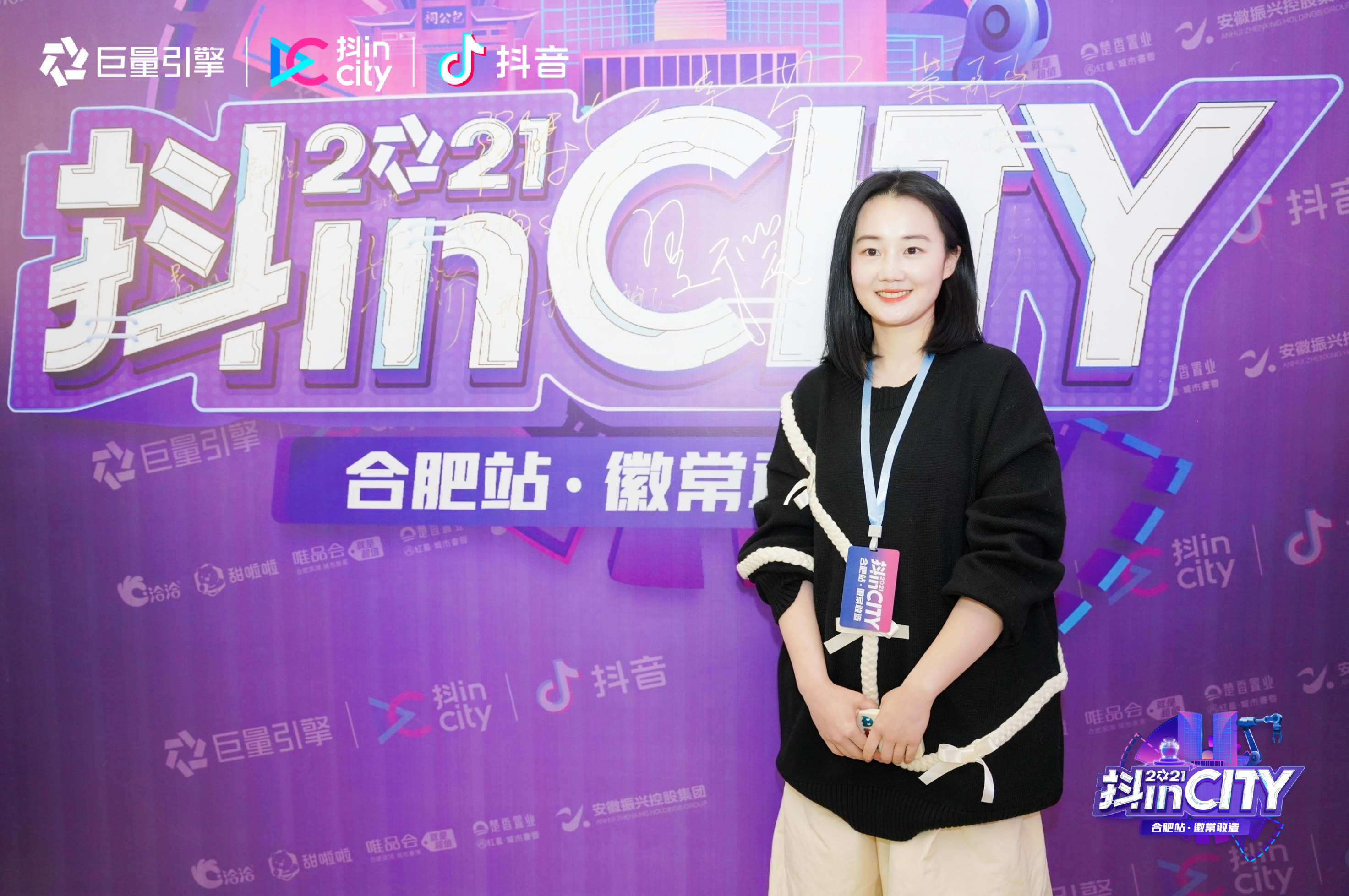 抖inCity合肥站完美收官！徽常敢造 美好不停