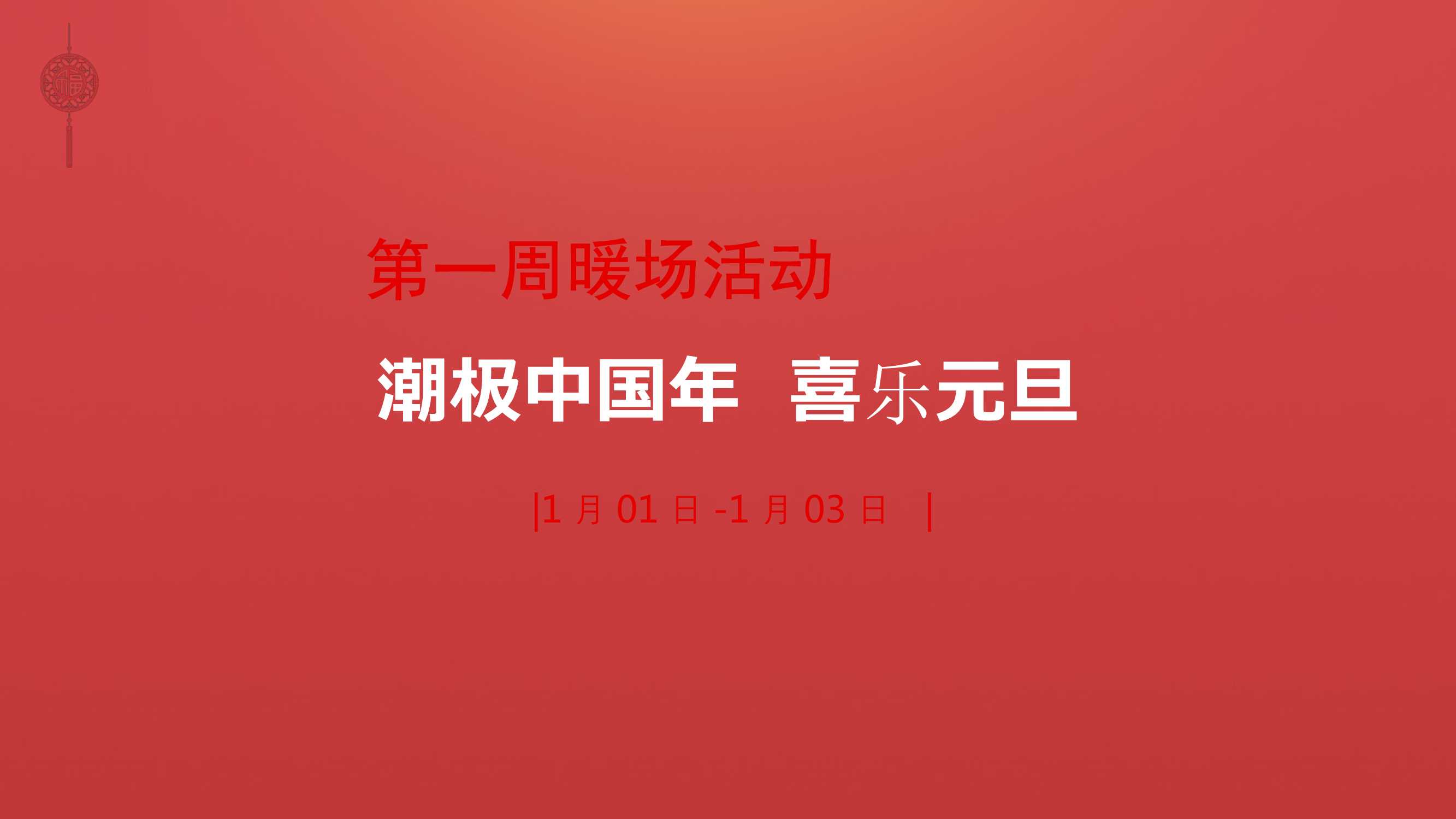 2021元月暖场系列（潮极中国年主题）活动策划方案「PPT」