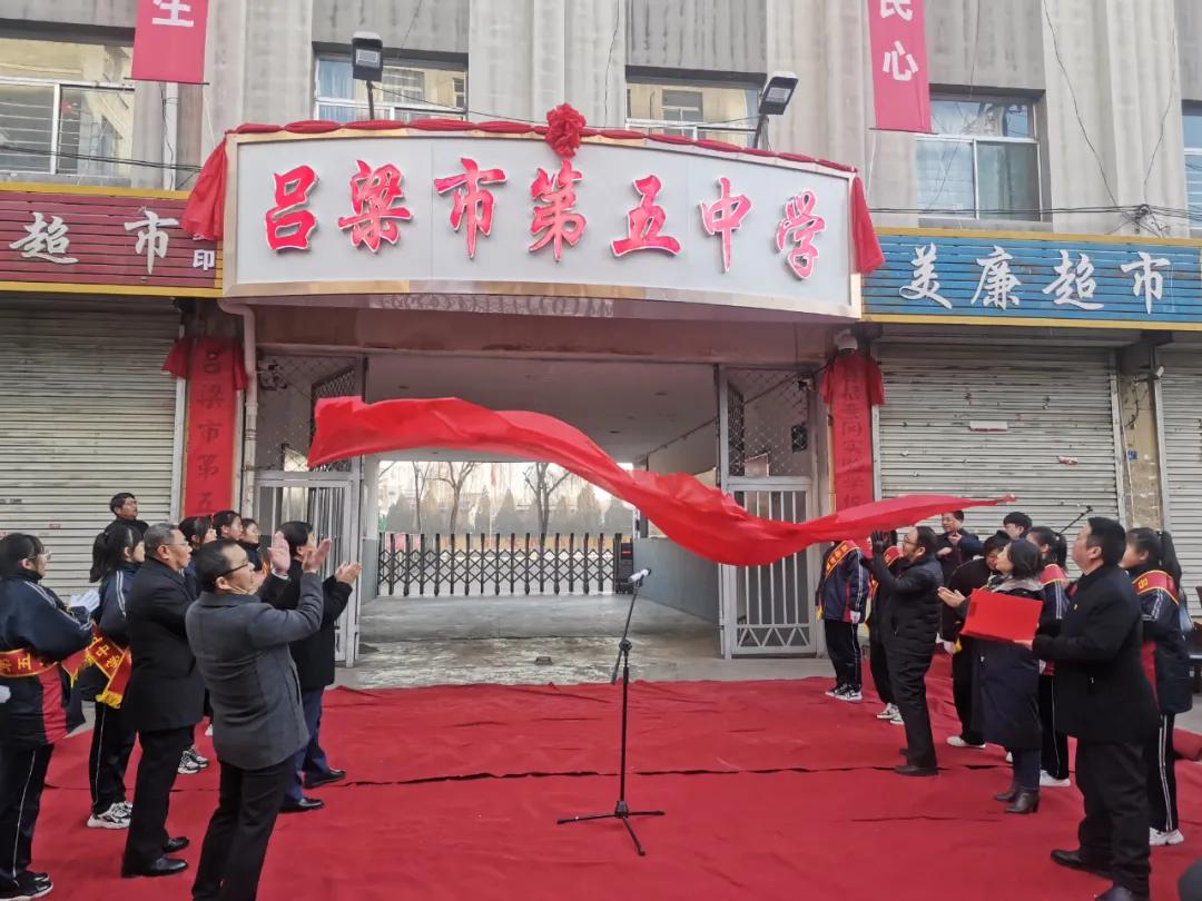 呂梁市第二中學(xué)·呂梁市第五中學(xué)掛牌儀式(圖8)