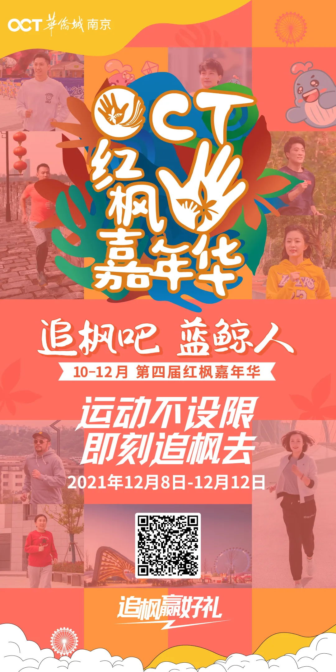 与宁追枫共创想,欢乐温暖在侨城