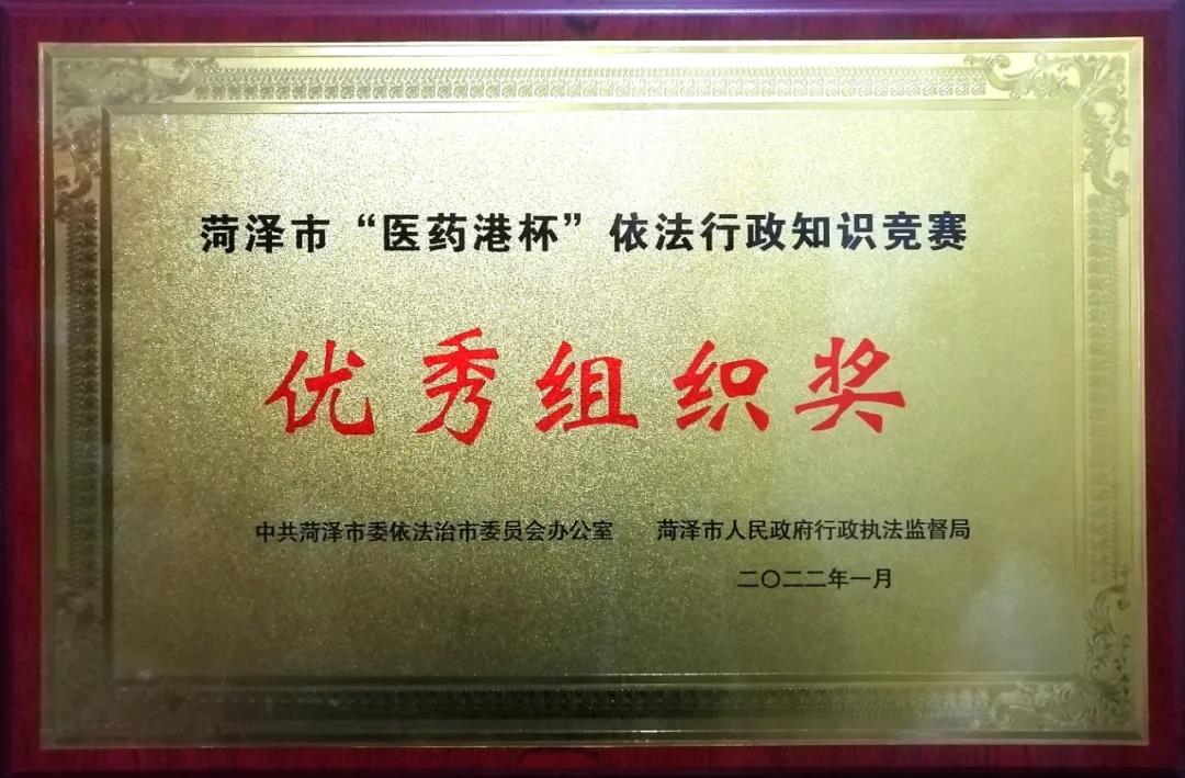 鄄城县喜获菏泽市“医药港杯”依法行政 知识竞赛二等奖和优秀组织奖