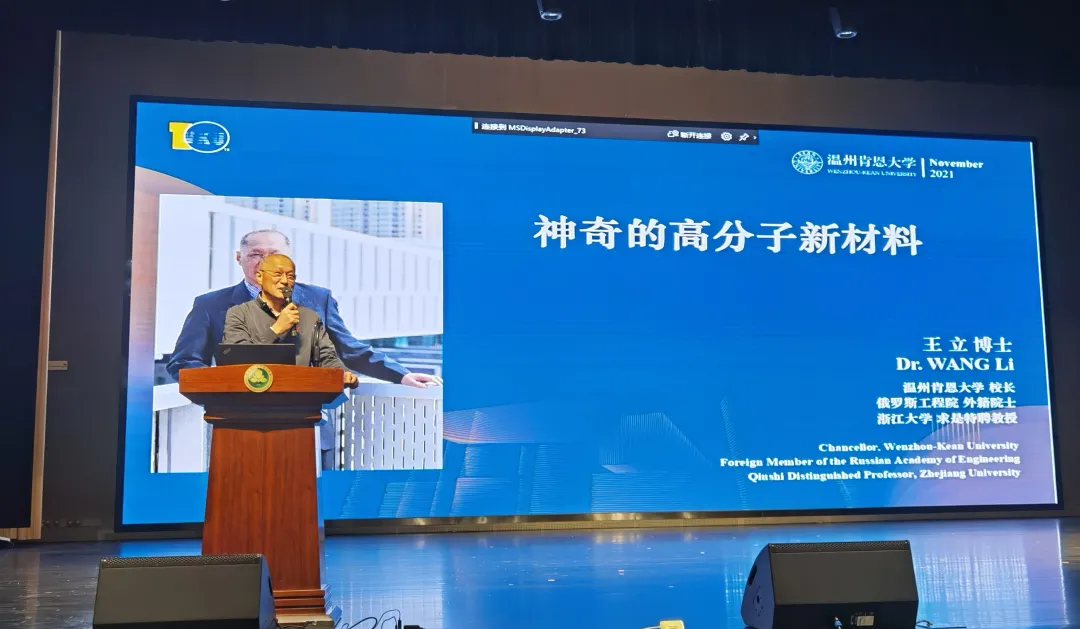 温肯校长王立院士走进高中课堂,畅谈“神奇的高分子新材料”