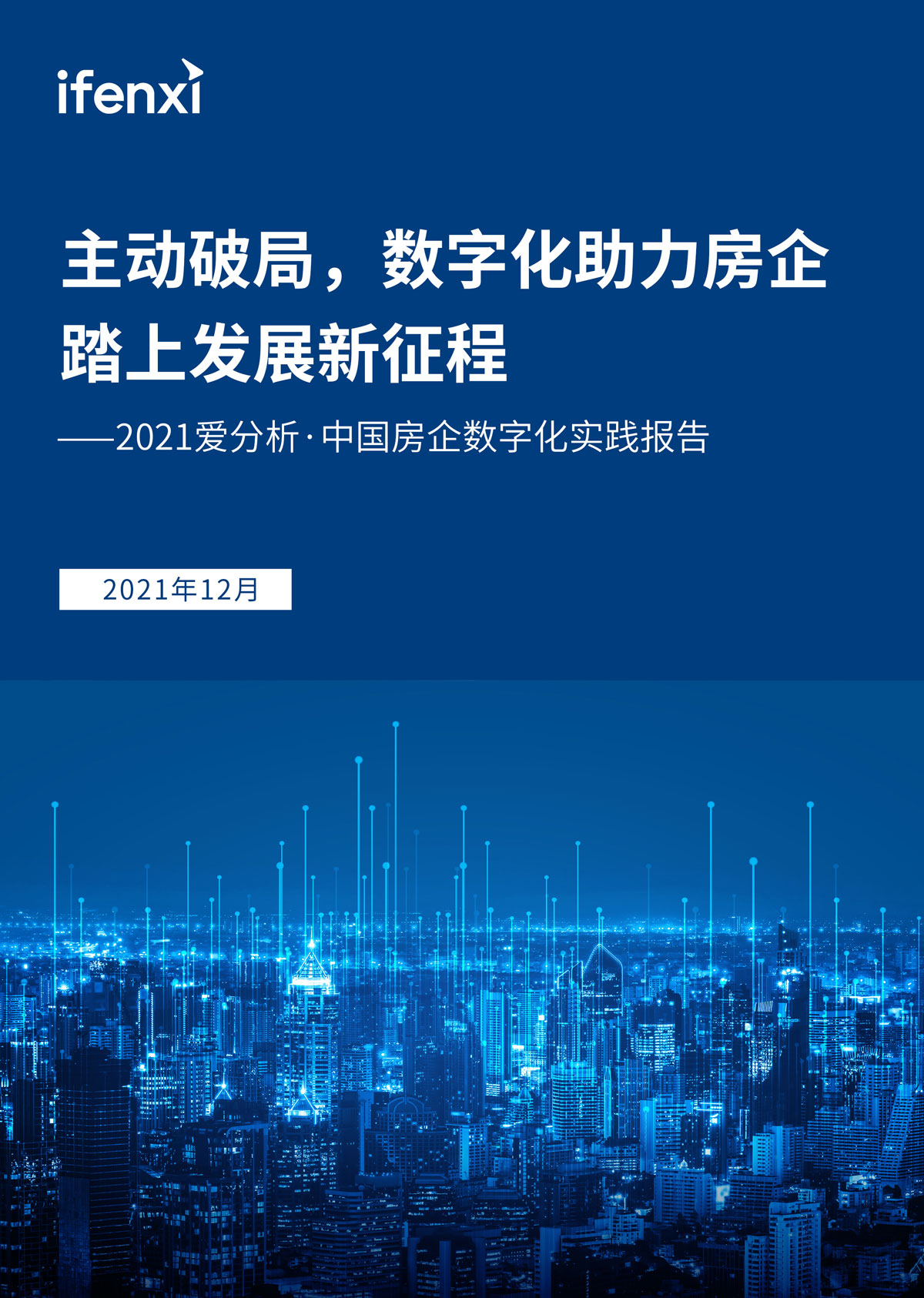 2021爱分析·中国房企数字化实践报告