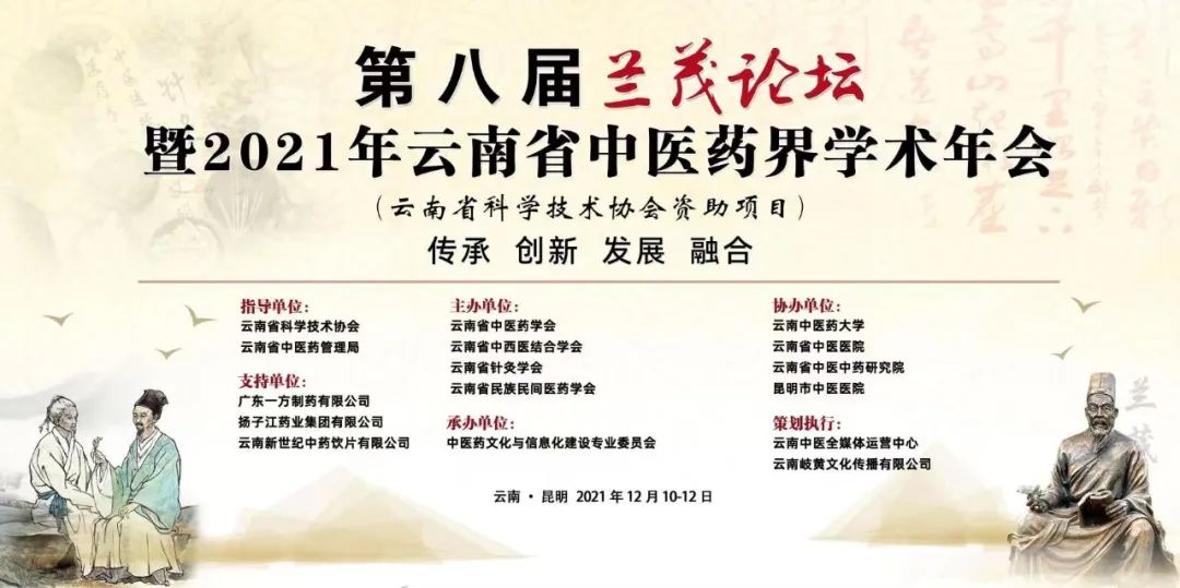 第八届兰茂论坛暨2021年云南省中医药界学术年会在昆举行