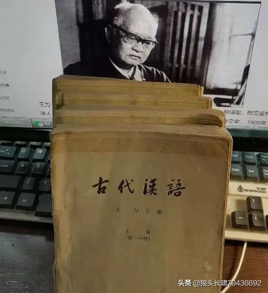 有关王力的《古代汉语》笔谈