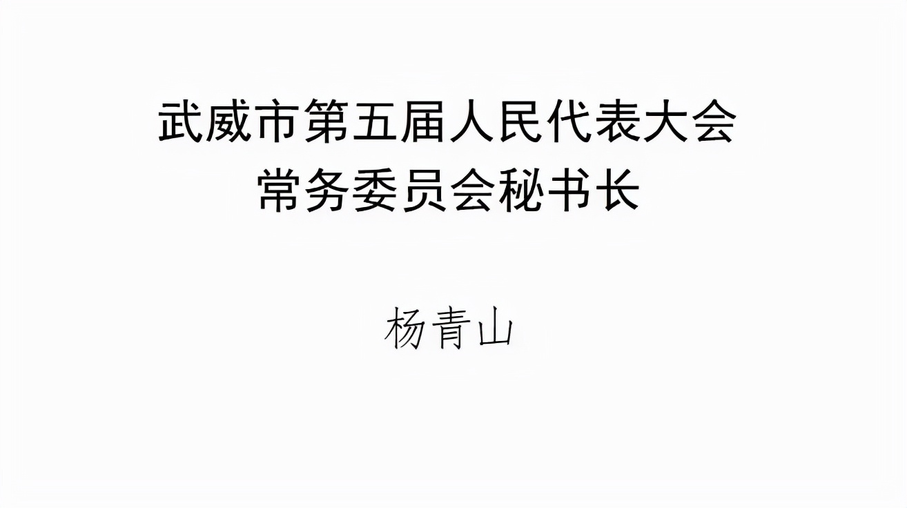 武威新一届人大、政府领导班子选举产生