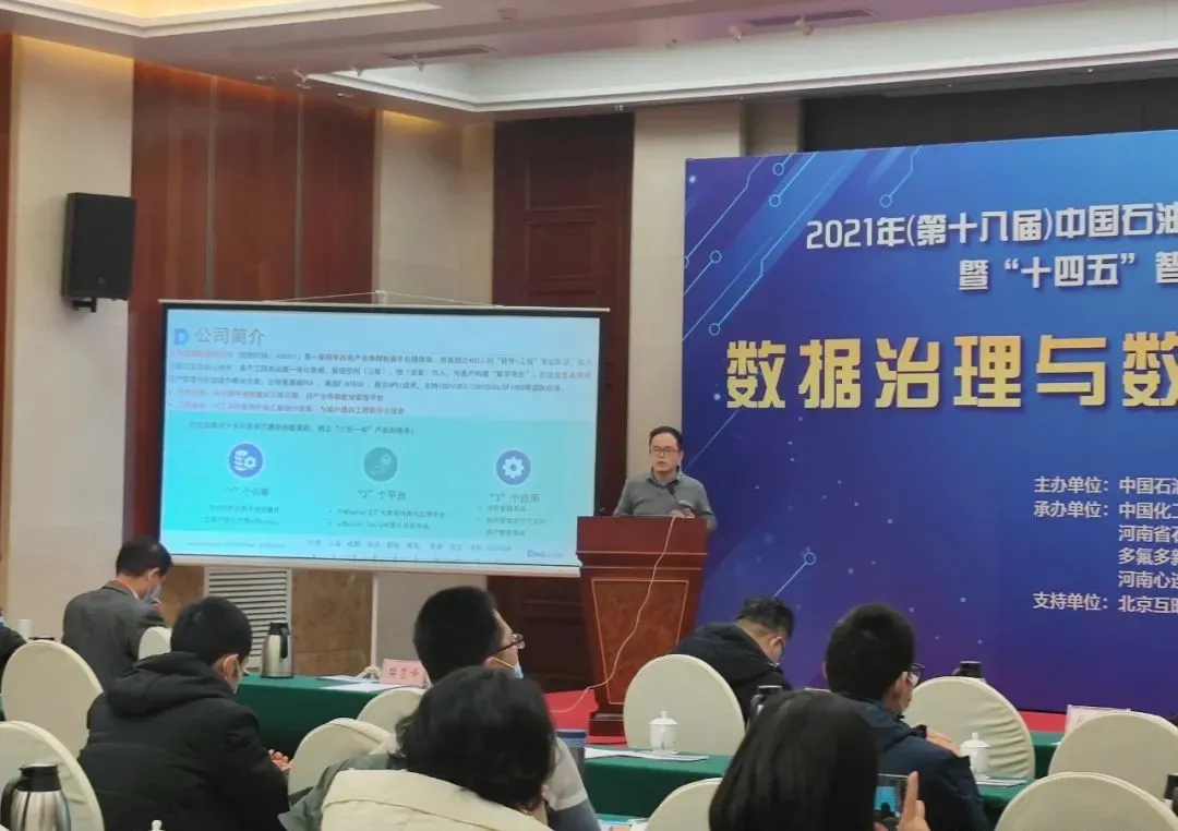 达美盛受邀参加2021年（第十八届）中国石化行业两化融合推进大会