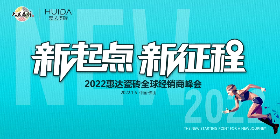 新起点 新征程｜惠达瓷砖2022全球经销商峰会圆满举行