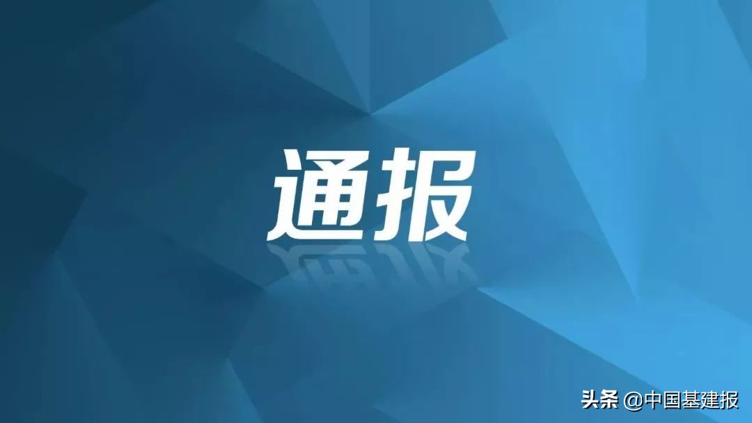 工程存在诸多问题，四川中七建筑规划设计有限公司等被通报批评