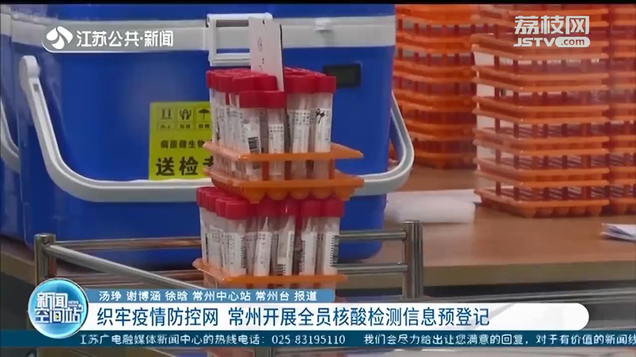 织牢疫情防控网 常州开展全员核酸检测信息预登记