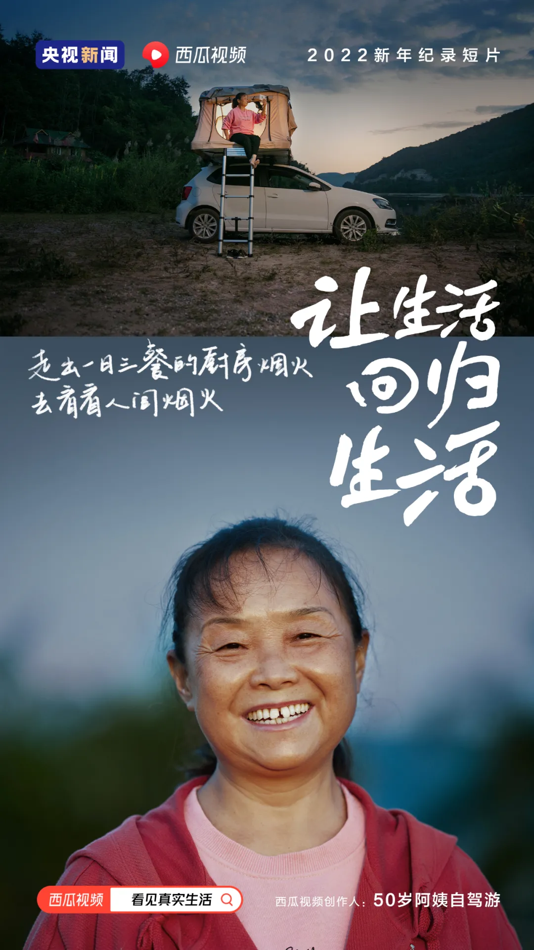 央视新闻x西瓜视频联合出品2022新年纪录短片《让生活回归生活》