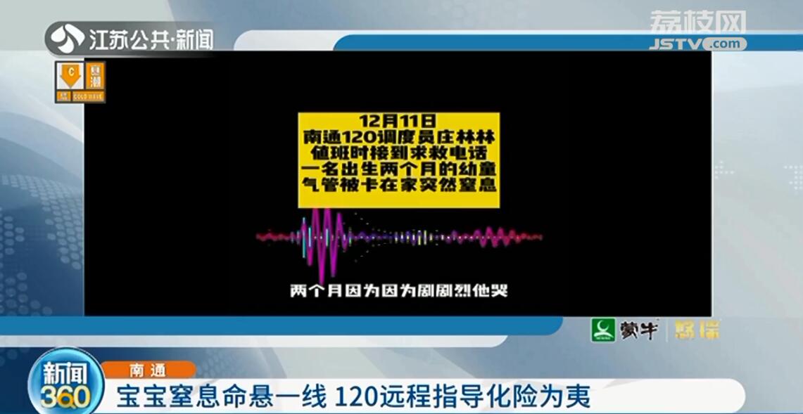 南通2个月大婴儿窒息 120远程指导&ldquo;海姆立克&rdquo;急救成功